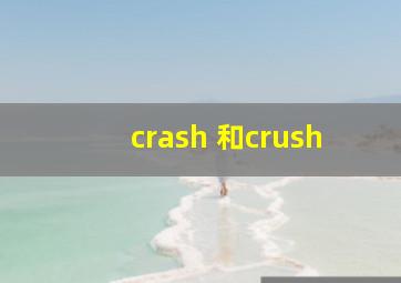 crash 和crush